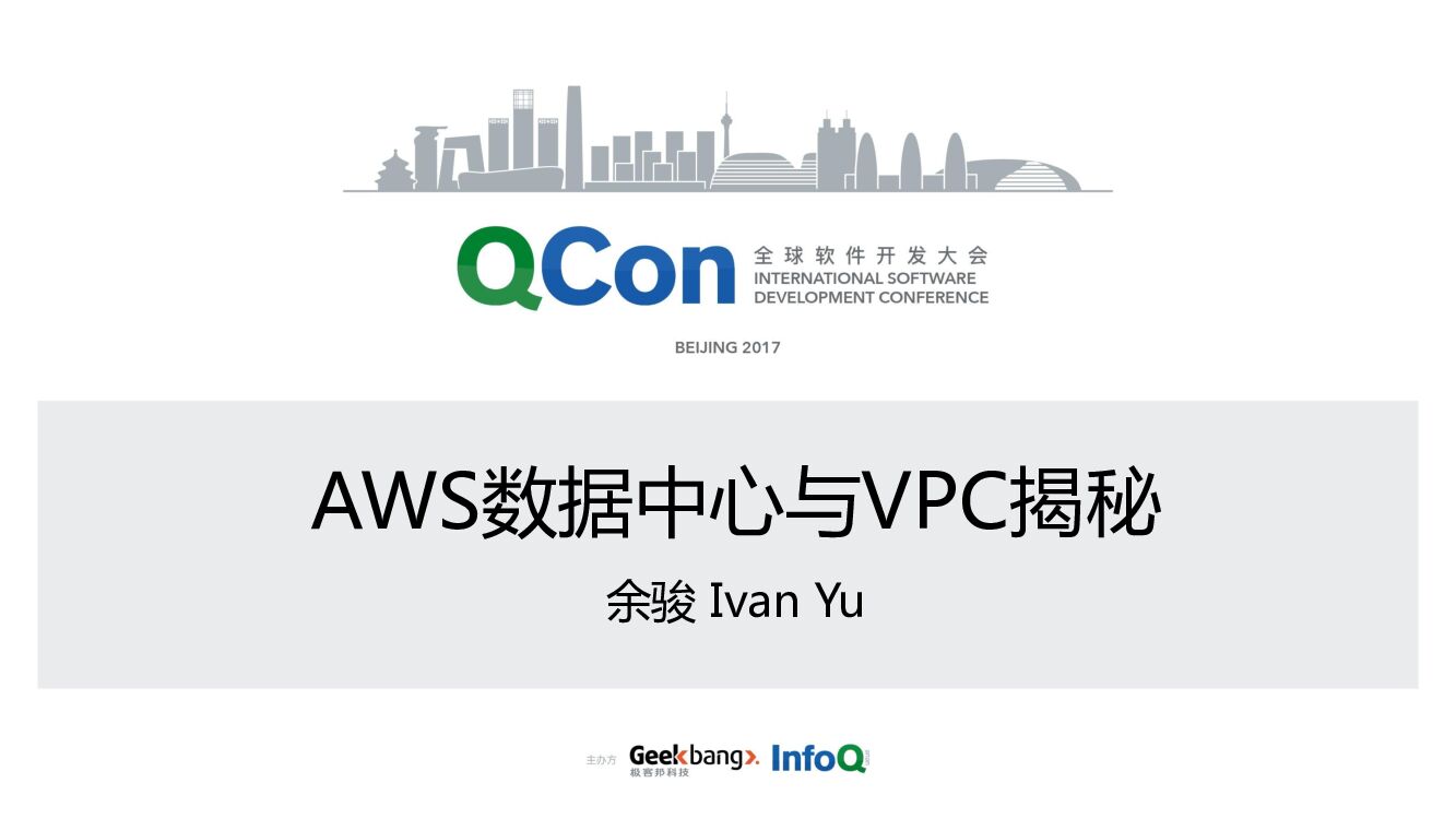 AWS 数据中心与 VPC 揭秘