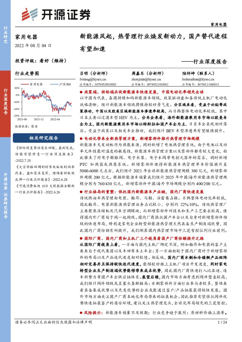 开源证券：家用电器行业深度报告：新<em>能源</em>风起，热管理行业焕发新动力，国产替代进程有望加速 海报