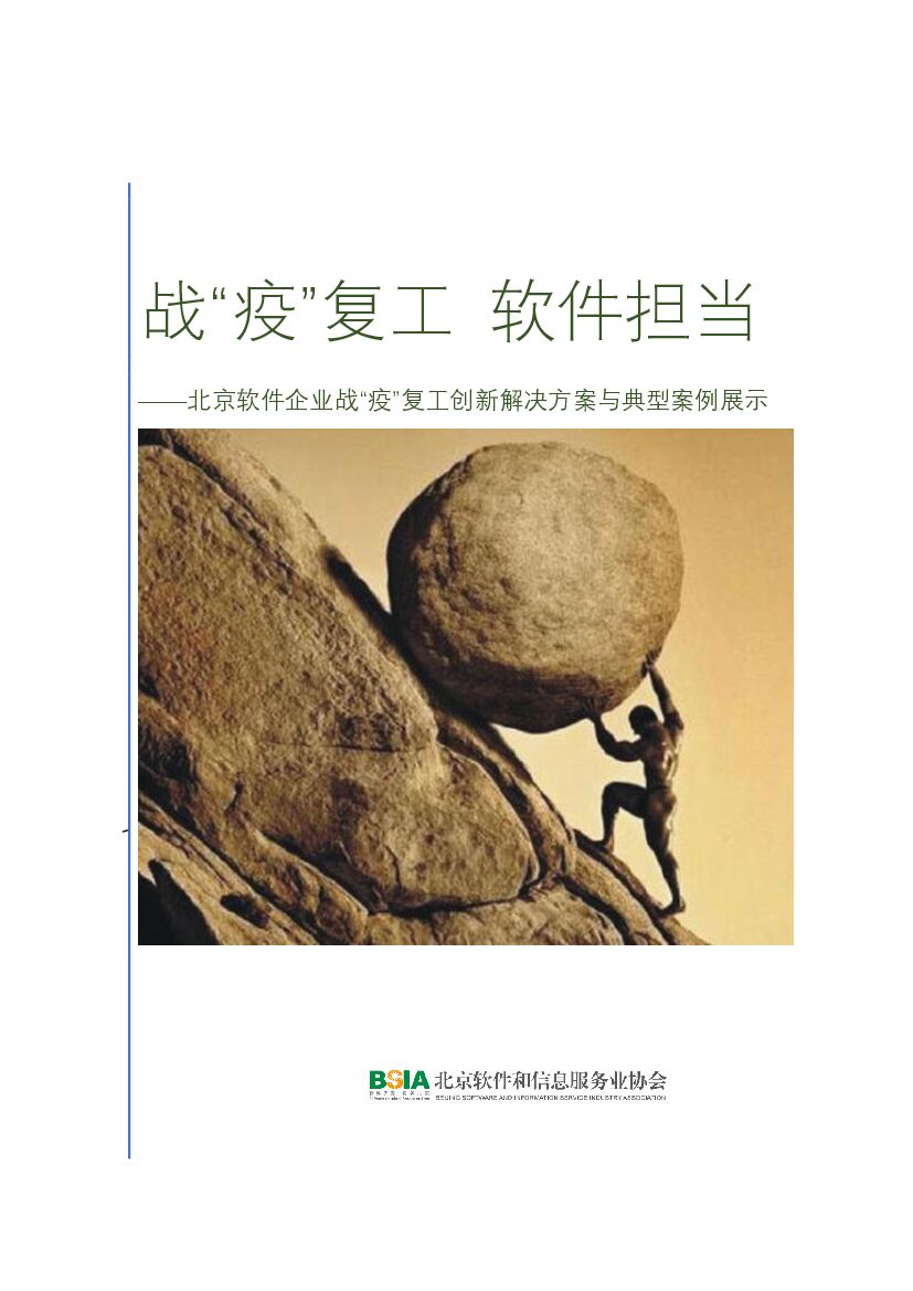 北京软协：战“疫”复工 软件担当——北京软件企业战“疫”复工创新解决方案与典型案例展示