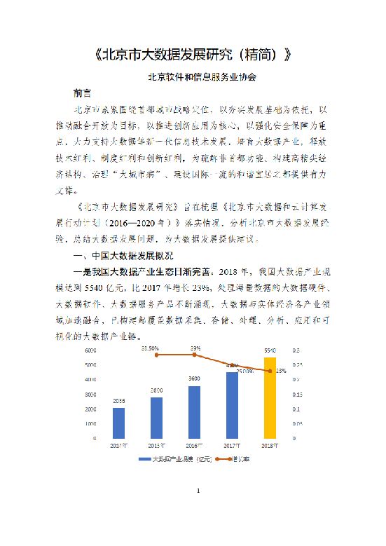 北京软协：北京市大数据发展研究（精简）