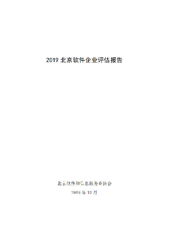 北京软协：2019年北京软件企业评估报告