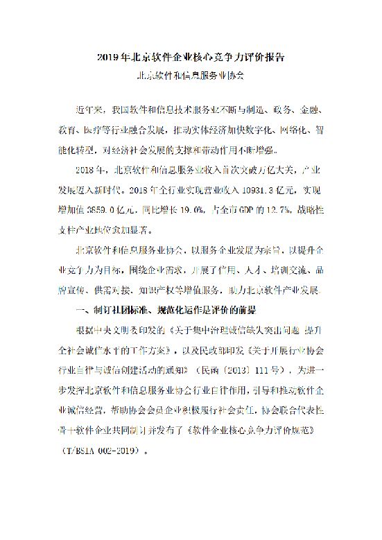 北京软协：2019北京软件企业核心竞争力评价报告