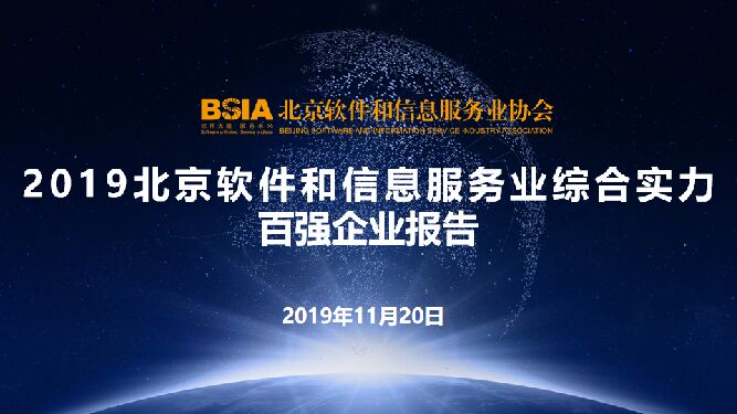 北京软协：2019北京软件和信息服务业综合实力百强企业报告