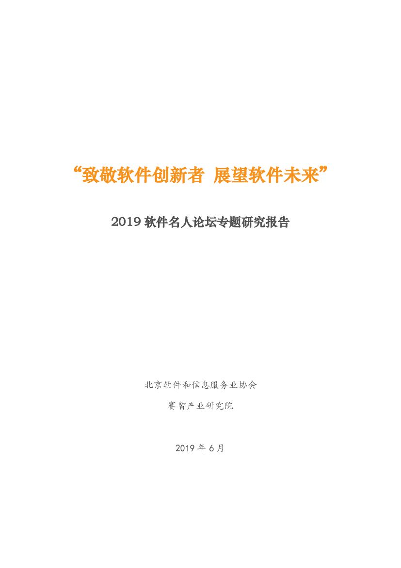 北京软协：2019软件名人论坛专题研究报告 