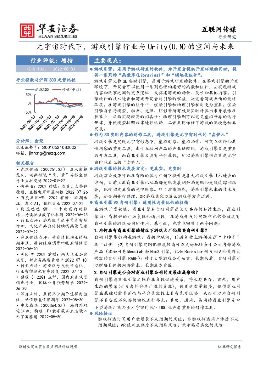 华安证券：互联网传媒：<em>元宇宙</em>时代下，游戏引擎行业与Unity（U.N）的空间与未来 海报