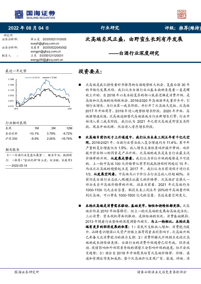 国海证券：白酒行业深度研究：次高端东风正盛，由野蛮生长到有序发展