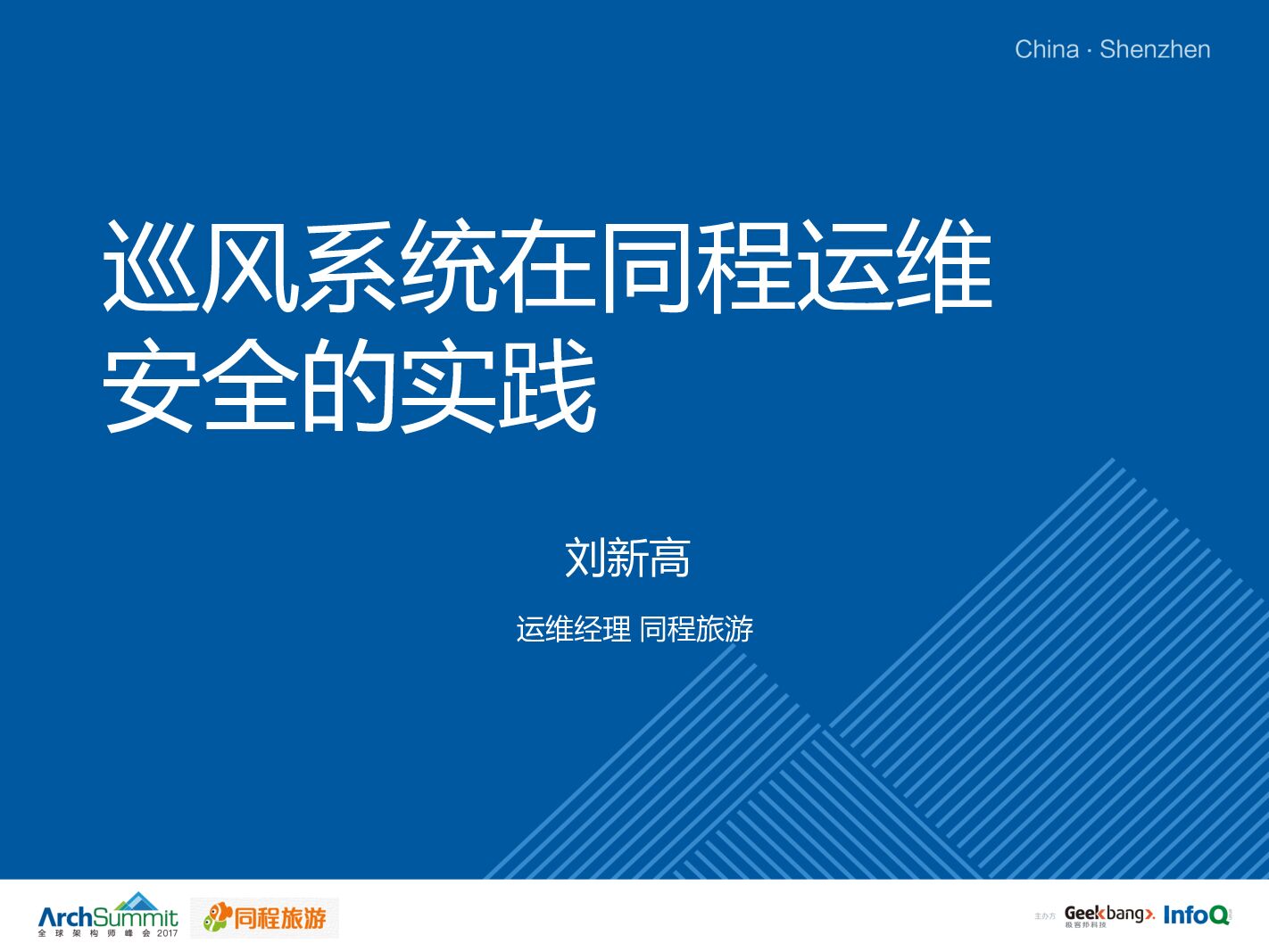巡风系统在同程运维的安全实践