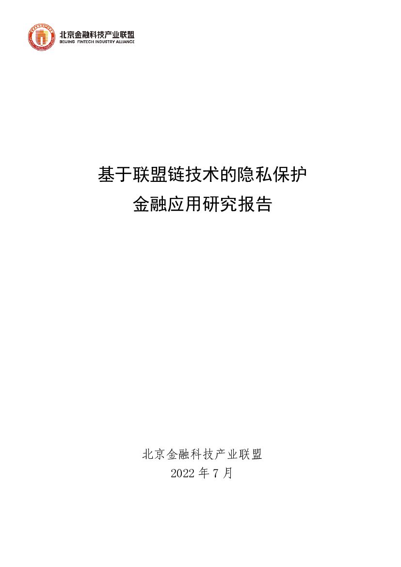 北京金融科技产业联盟：基于联盟链技术的隐私保护金融应用研究报告