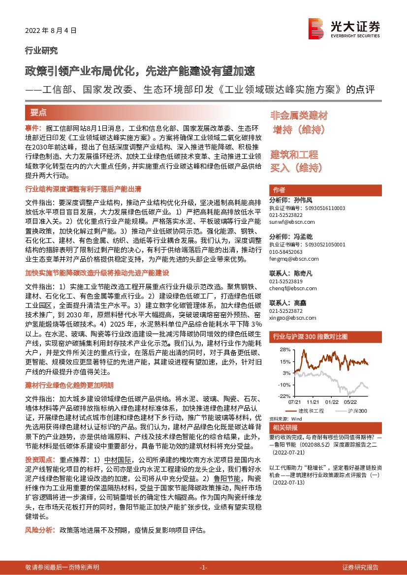 光大证券：非金属类建材：工信部、国家发改委、生态环境部印发《工业领域碳达峰实施方案》的点评-政策引领产业布局优化，先进产能建设有望加速 海报