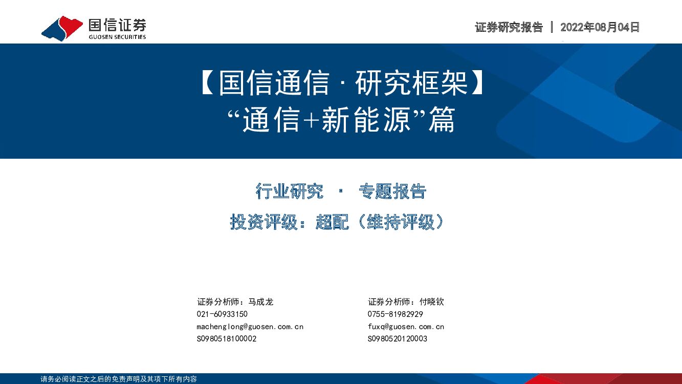 国信证券：【国信通信∙研究框架】“通信+新<em>能源</em>”篇 海报