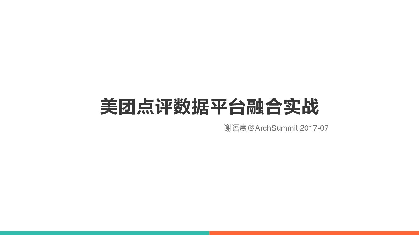 美团点评数据平台融合实践