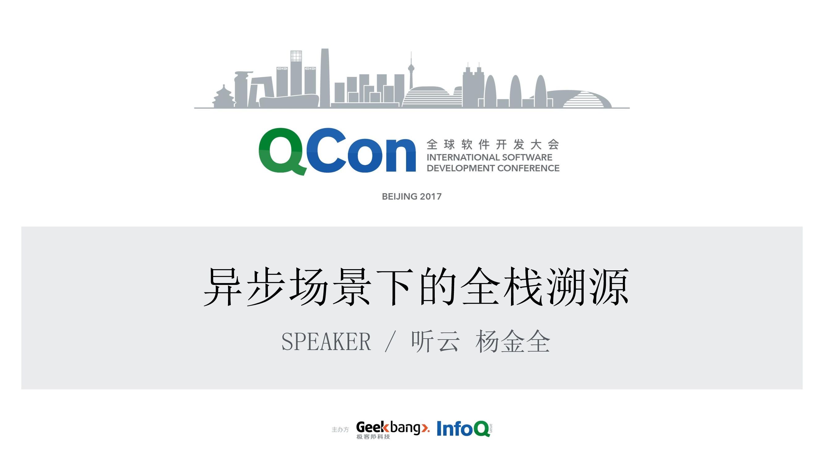 异步场景下的全栈溯源