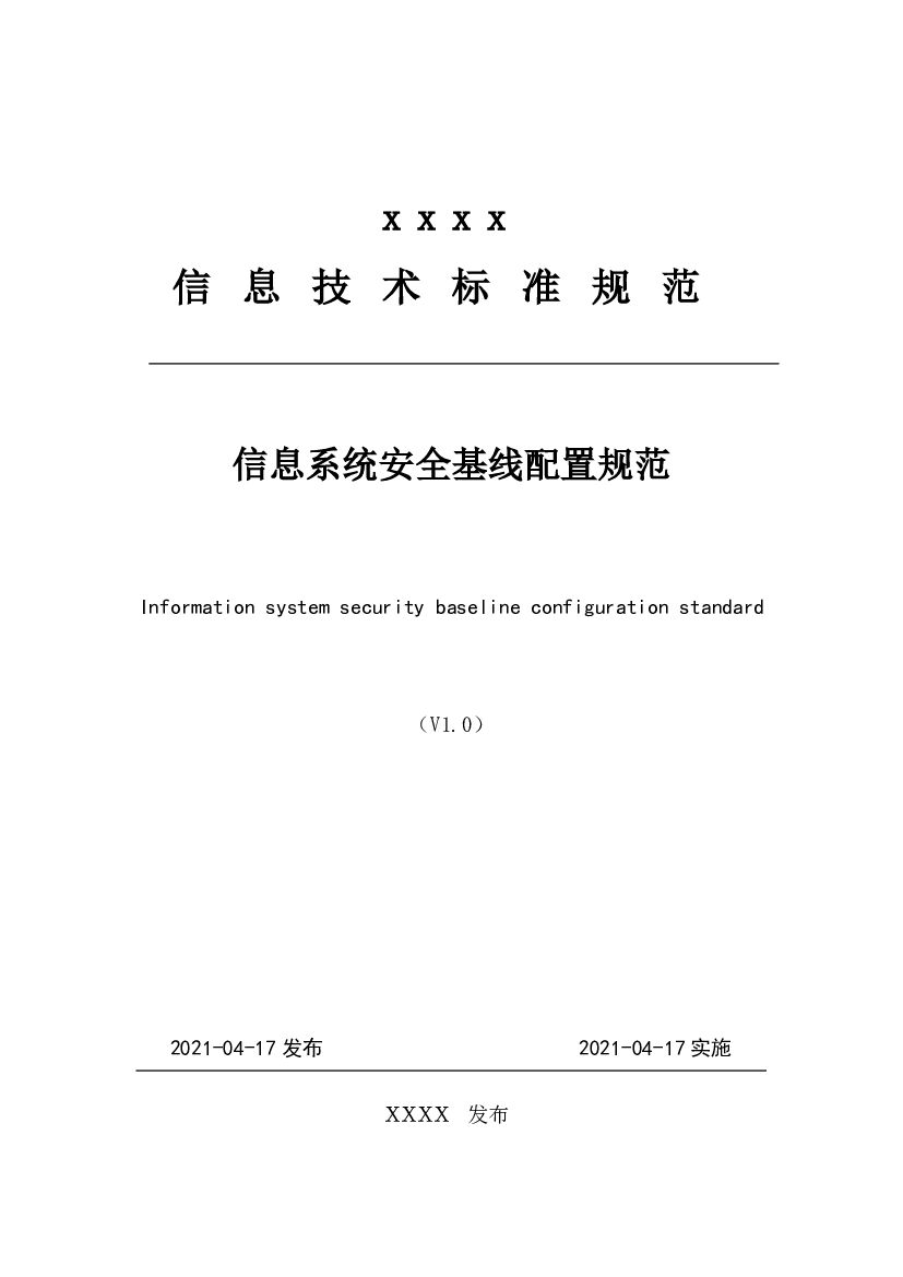 信息系统安全基线配置规范
