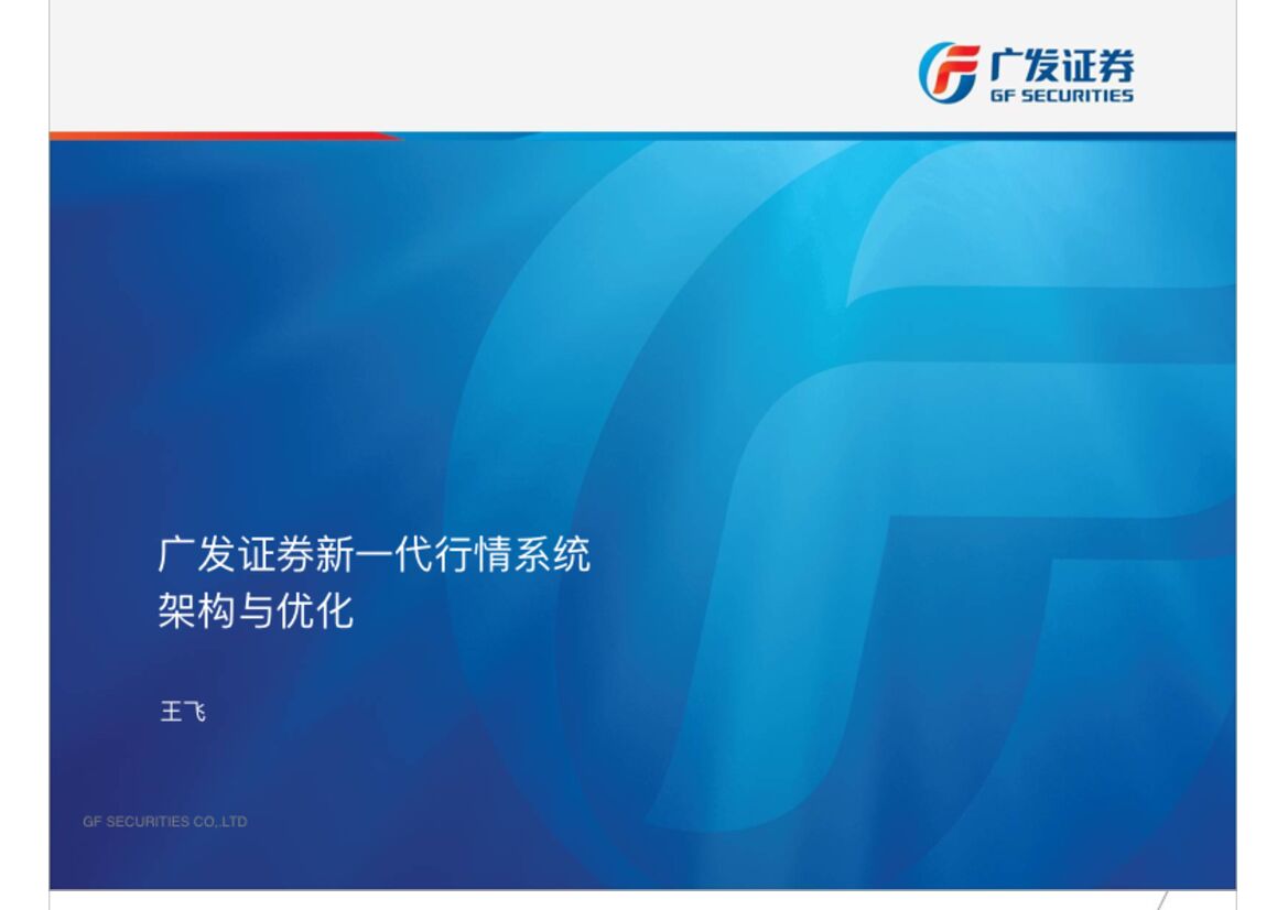 广发证券新一代行情系统架构与优化