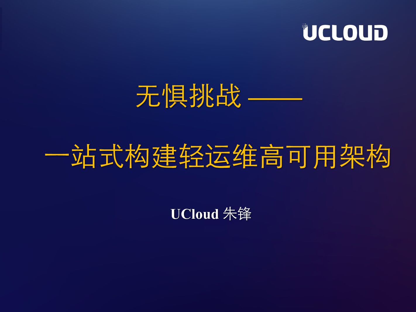 无惧挑战： 一站式构建轻运维高可用架构