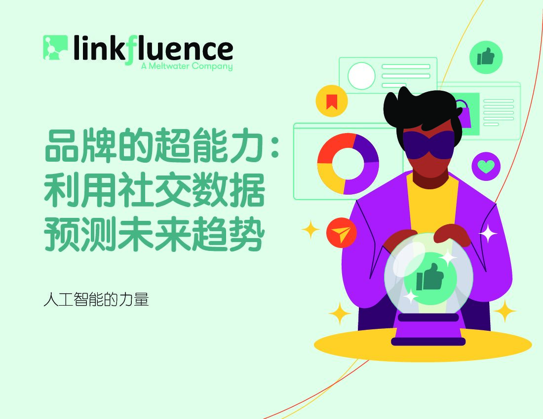 Meltwater融文：品牌的超能力：利用社交数据预测未来趋势