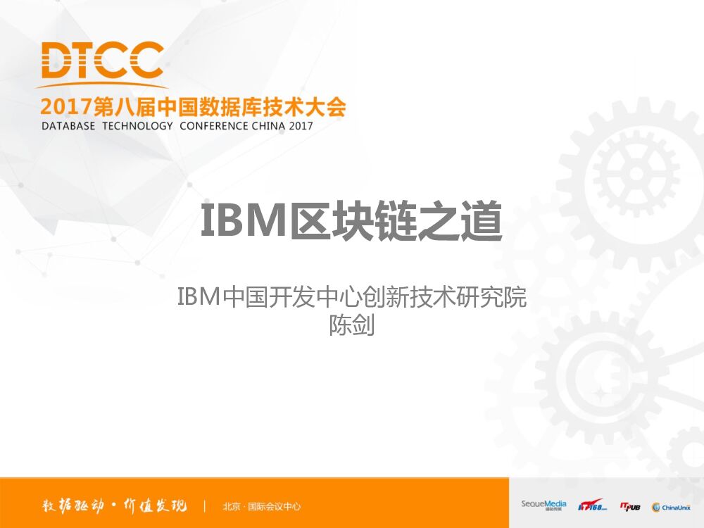 IBM区块链之道