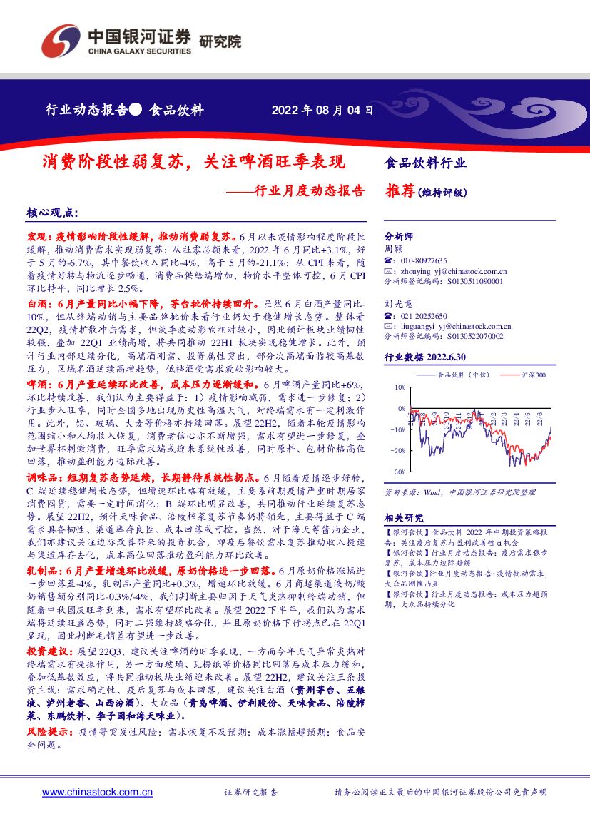 中国银河：食品饮料行业月度动态报告：消费阶段性弱复苏，关注啤酒旺季表现