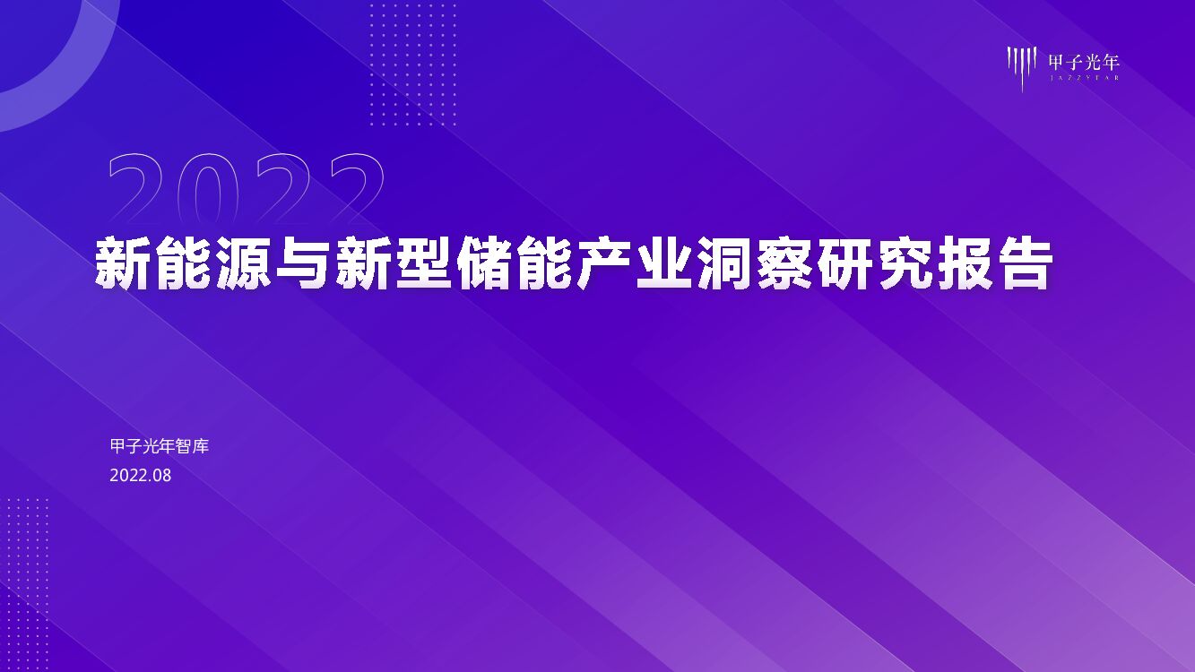 甲子光年：2022新<em>能源</em>与新型储能产业洞察研究报告 海报