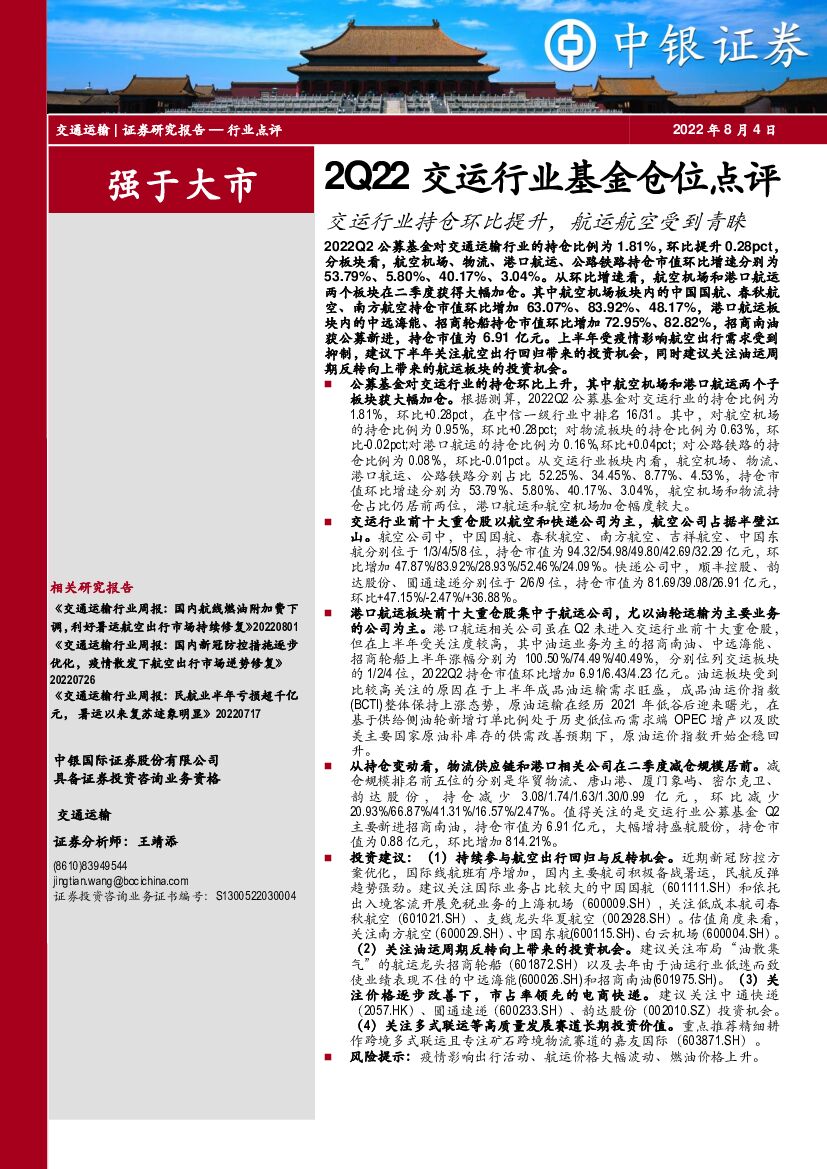 中银证券:2Q22交运行业基金仓位点评:交运行业持仓环比提升,<em>航运</em>航空受到青睐