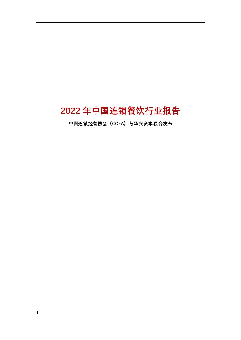 中国连锁经营协会&华兴资本：2022年中国连锁餐饮行业报告