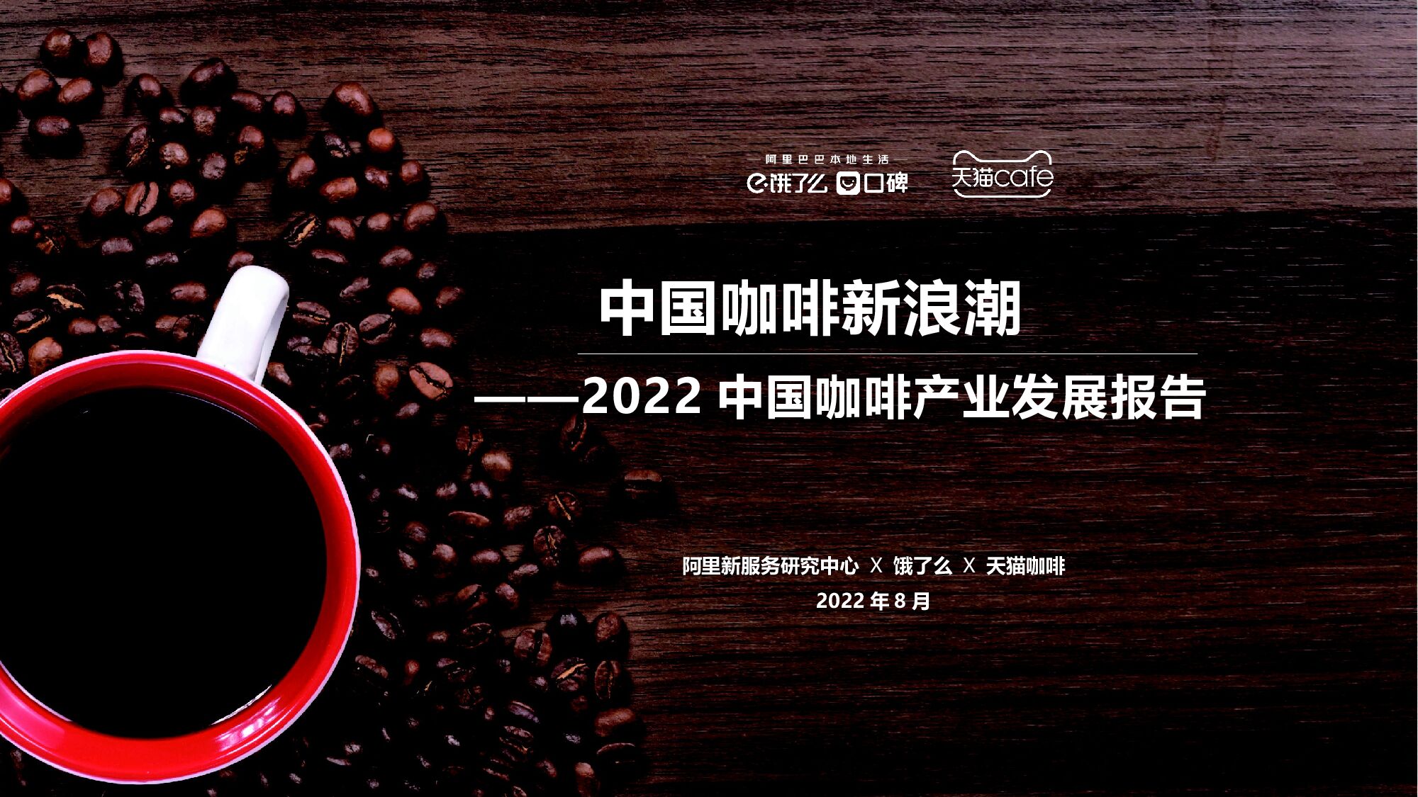 阿里研究院：2022中国咖啡产业发展报告