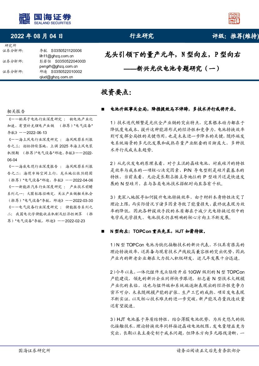 国海证券：新兴光伏电池专题研究（一）：龙头引领下的量产元年，N型向左，P型向右 海报