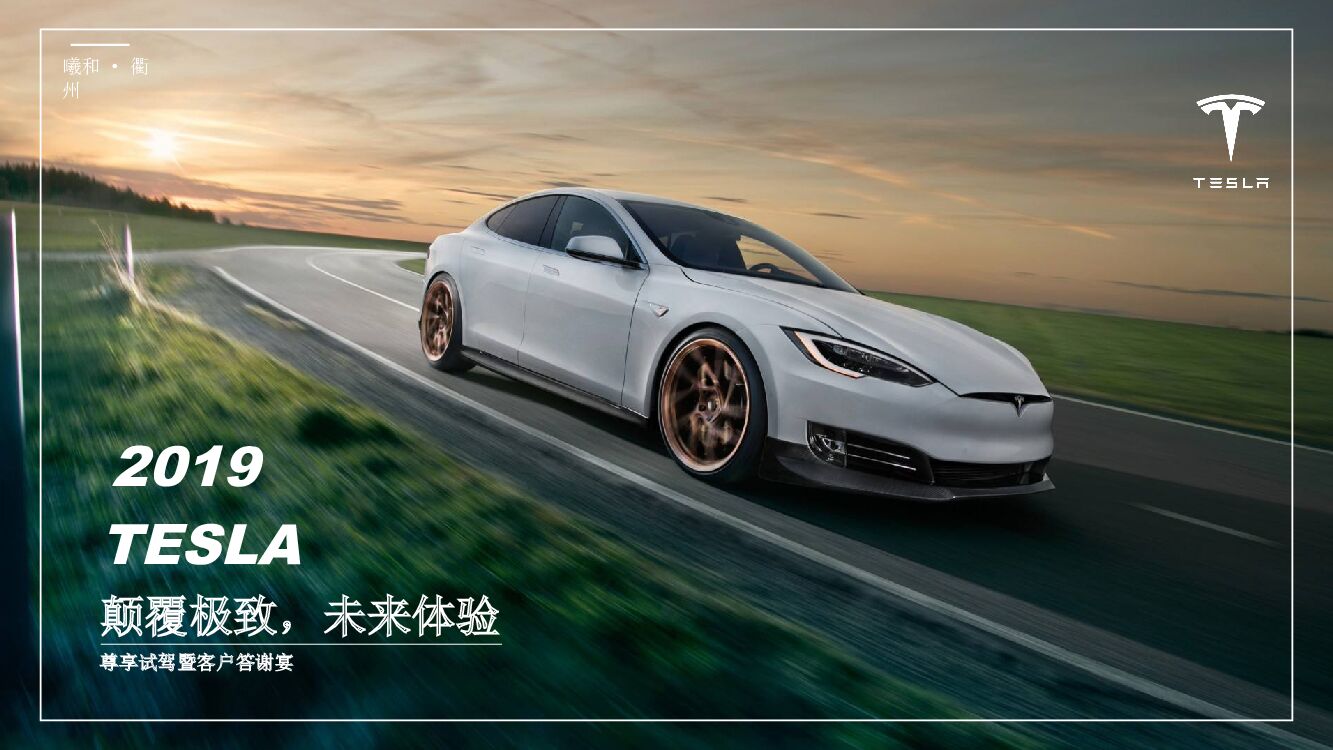 特斯拉TESLA尊享试驾暨客户答谢宴活动策划方案