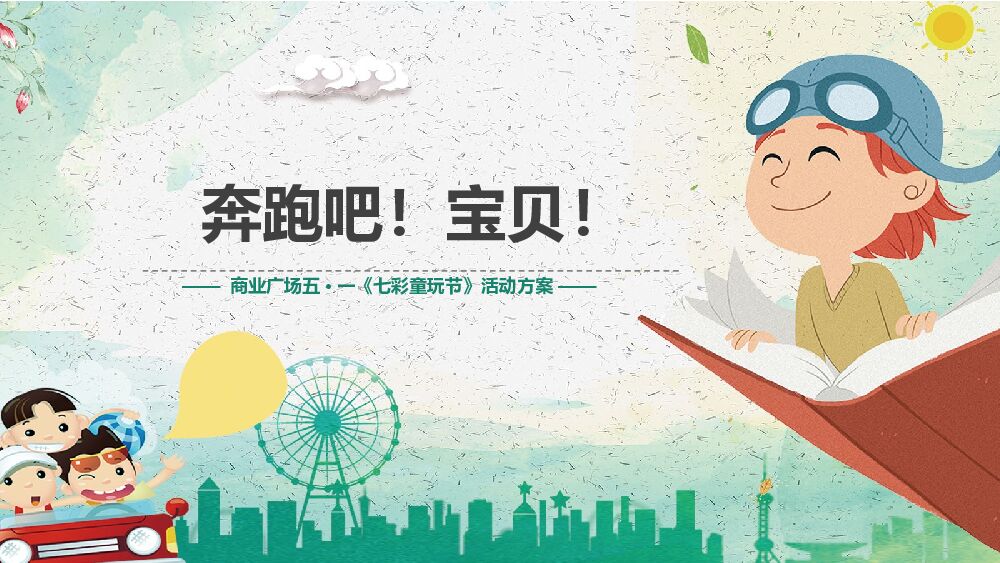 商业广场五·一（七彩童玩节主题）活动策划方案