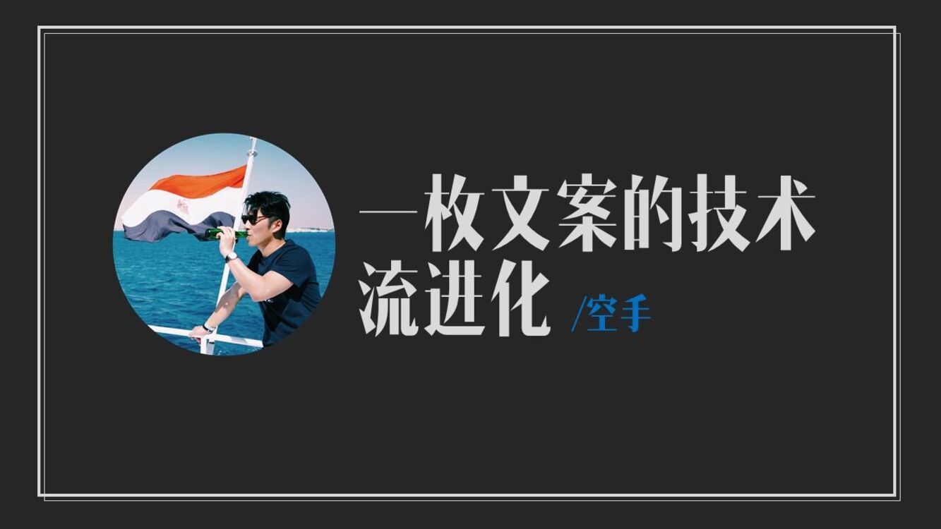 空手文案课