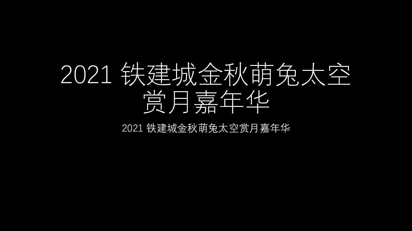 铁建城金秋萌兔太空赏月嘉年华