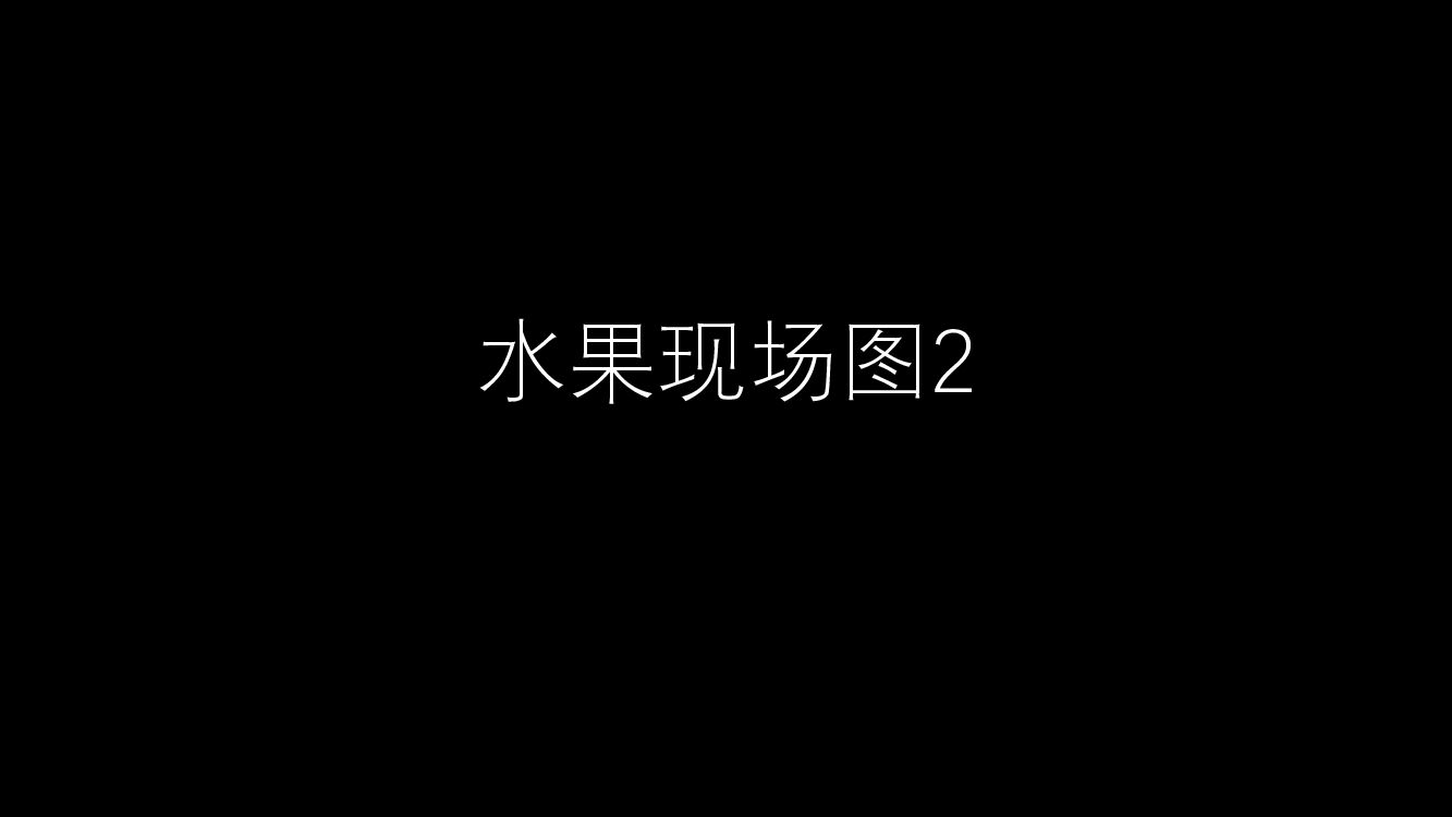 水果现场图2