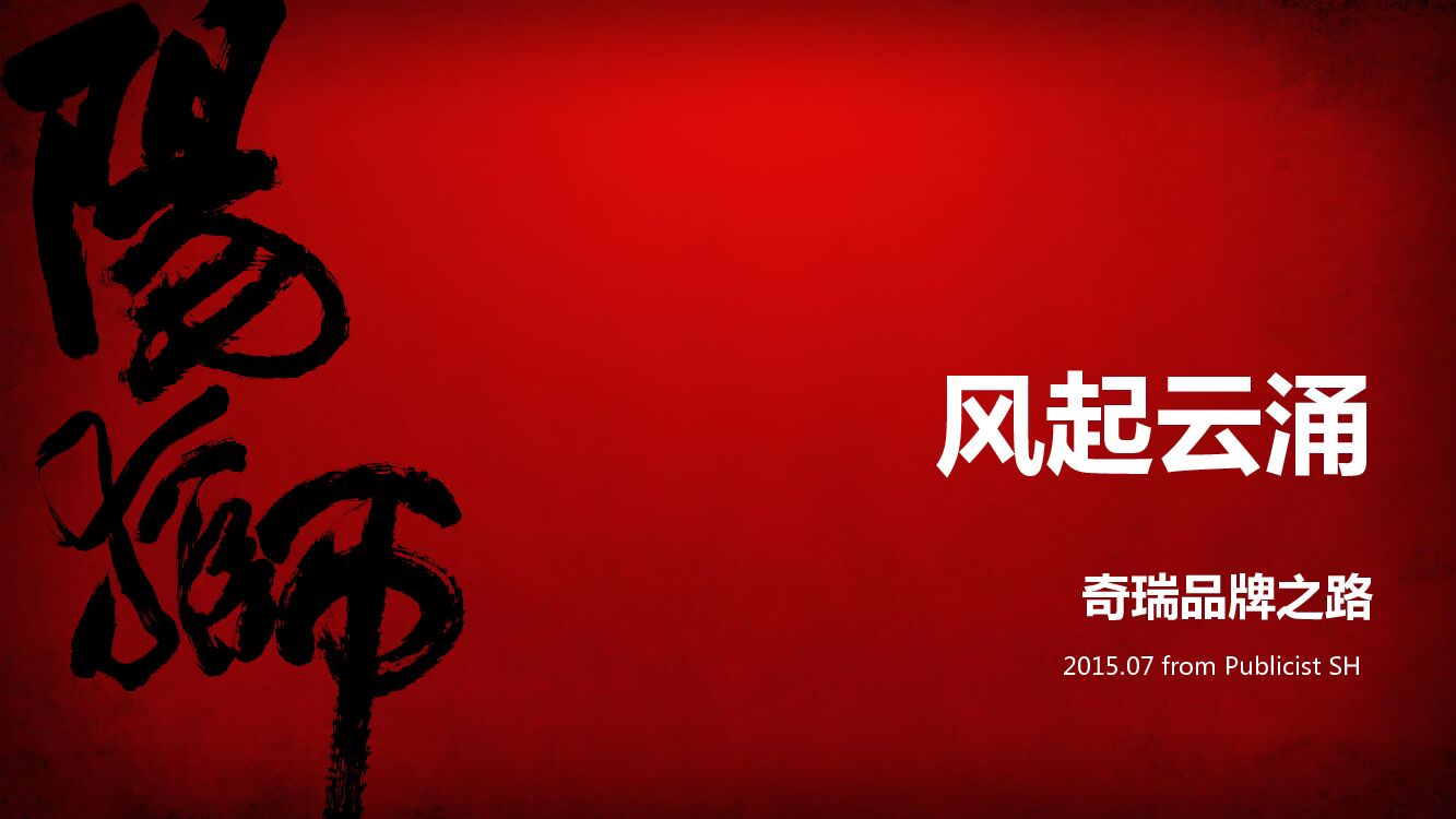 【Publics阳狮】风起云涌奇瑞年度品牌策略方案