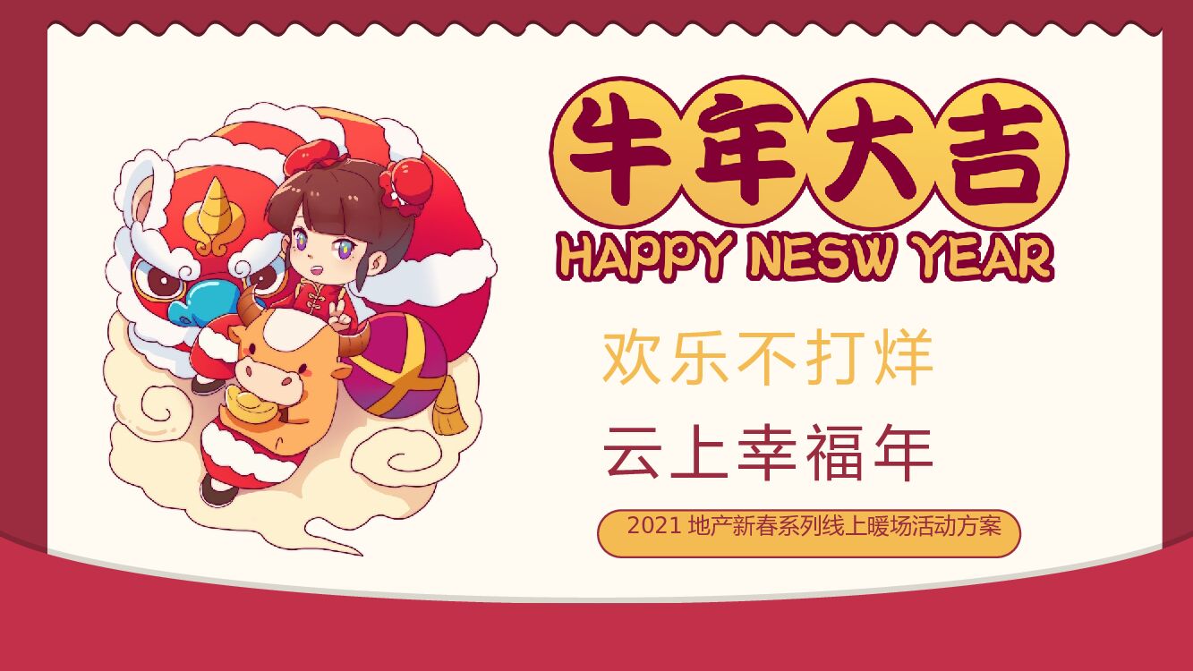 地产项目（欢乐不打烊 云上幸福年主题）新春系列线上暖场活动策划方案
