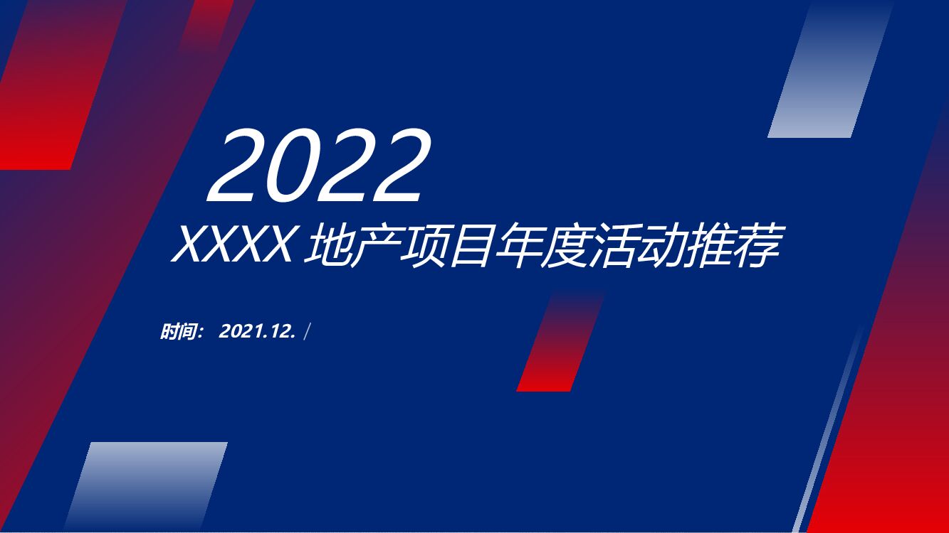 房地产全年各营销节日暖场活动策划方案
