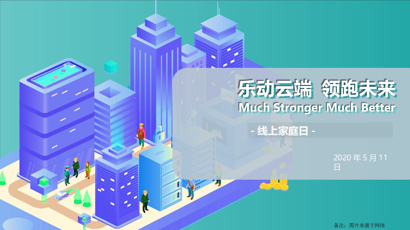 集团线上家庭日（乐动云端 领跑未来主题）活动策划方案
