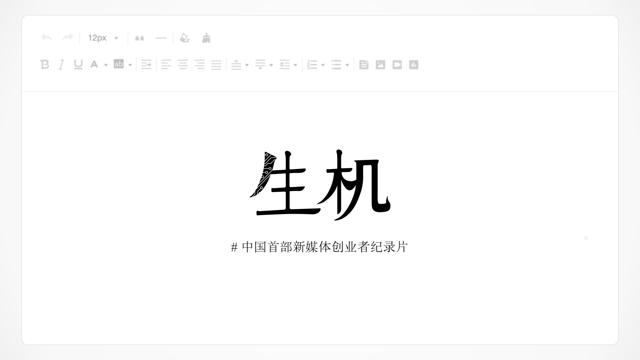 今日头条《生机》中国首部新媒体创业者纪录片第二季-招商方案
