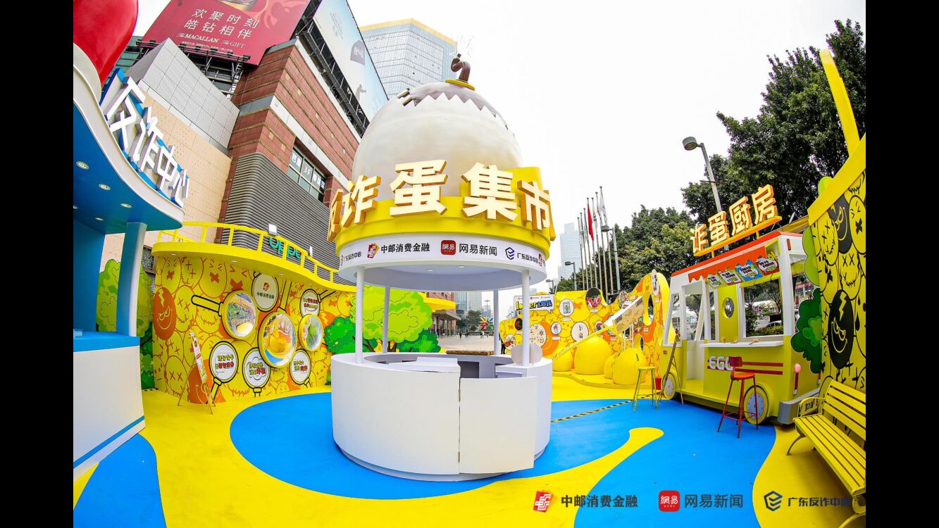 【图集】反诈蛋集市