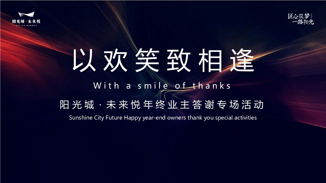 地产项目年终业主答谢专场活动暨开心麻花专场活动策划方案