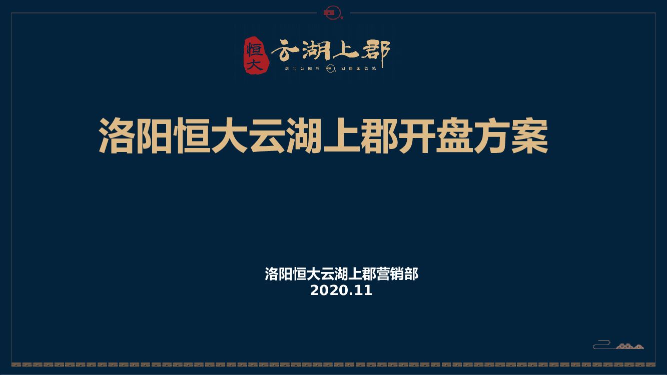 恒大云湖上郡开盘方案终版