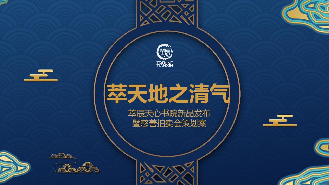 萃辰天心书院新品发布暨慈善拍卖会策划案