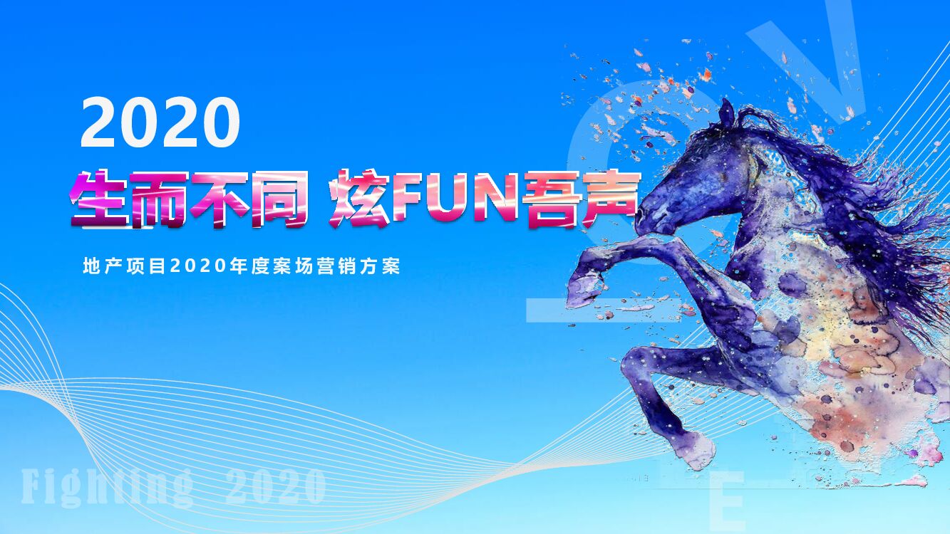 地产项目年度案场营销活动方案