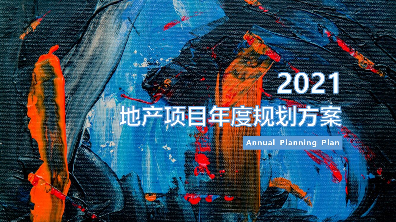 地产项目年度规划方案