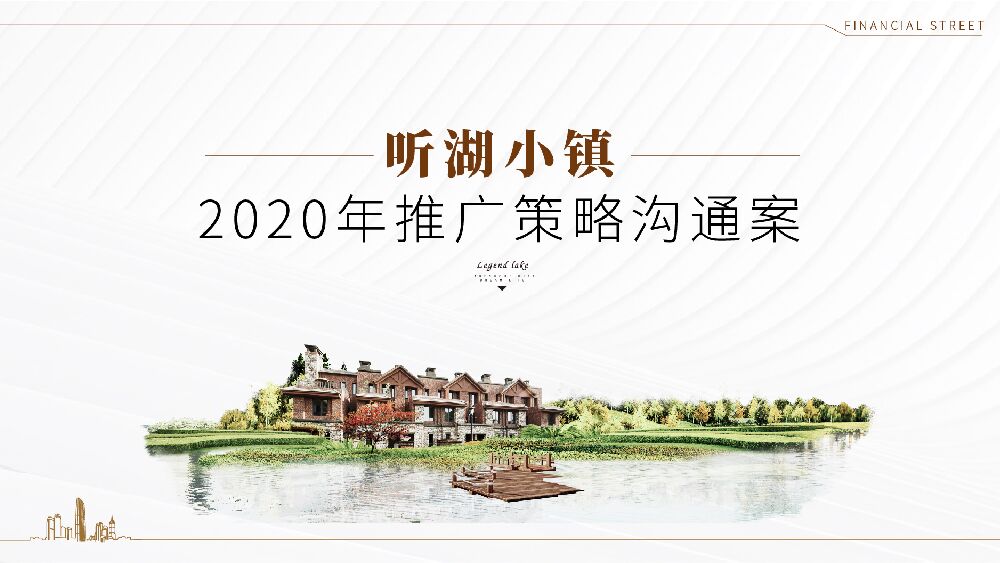 北京某一线-天津听湖小镇推广策略案