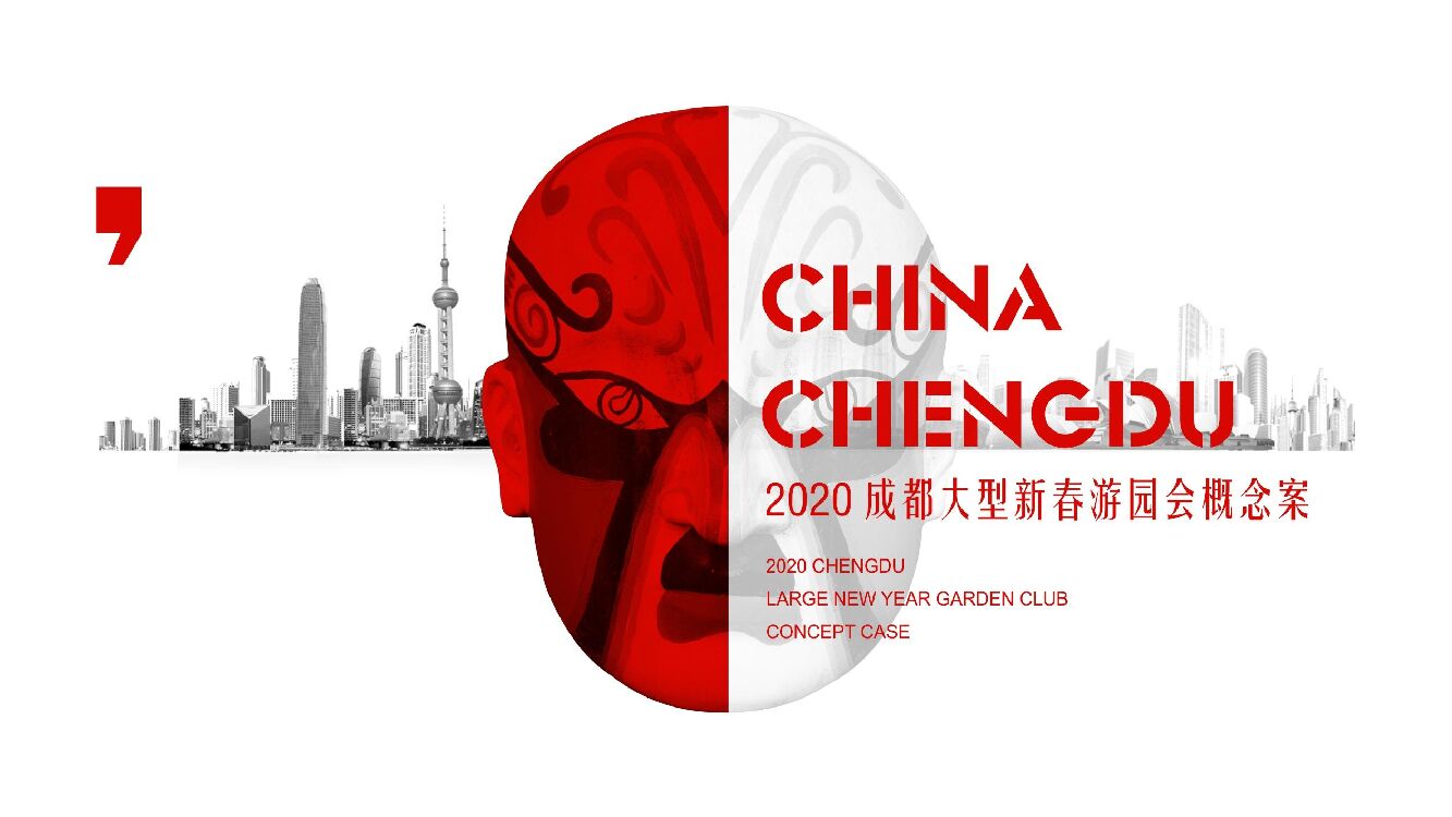文旅大型新春游园会（东方腔调·时代弄潮主题）概念案