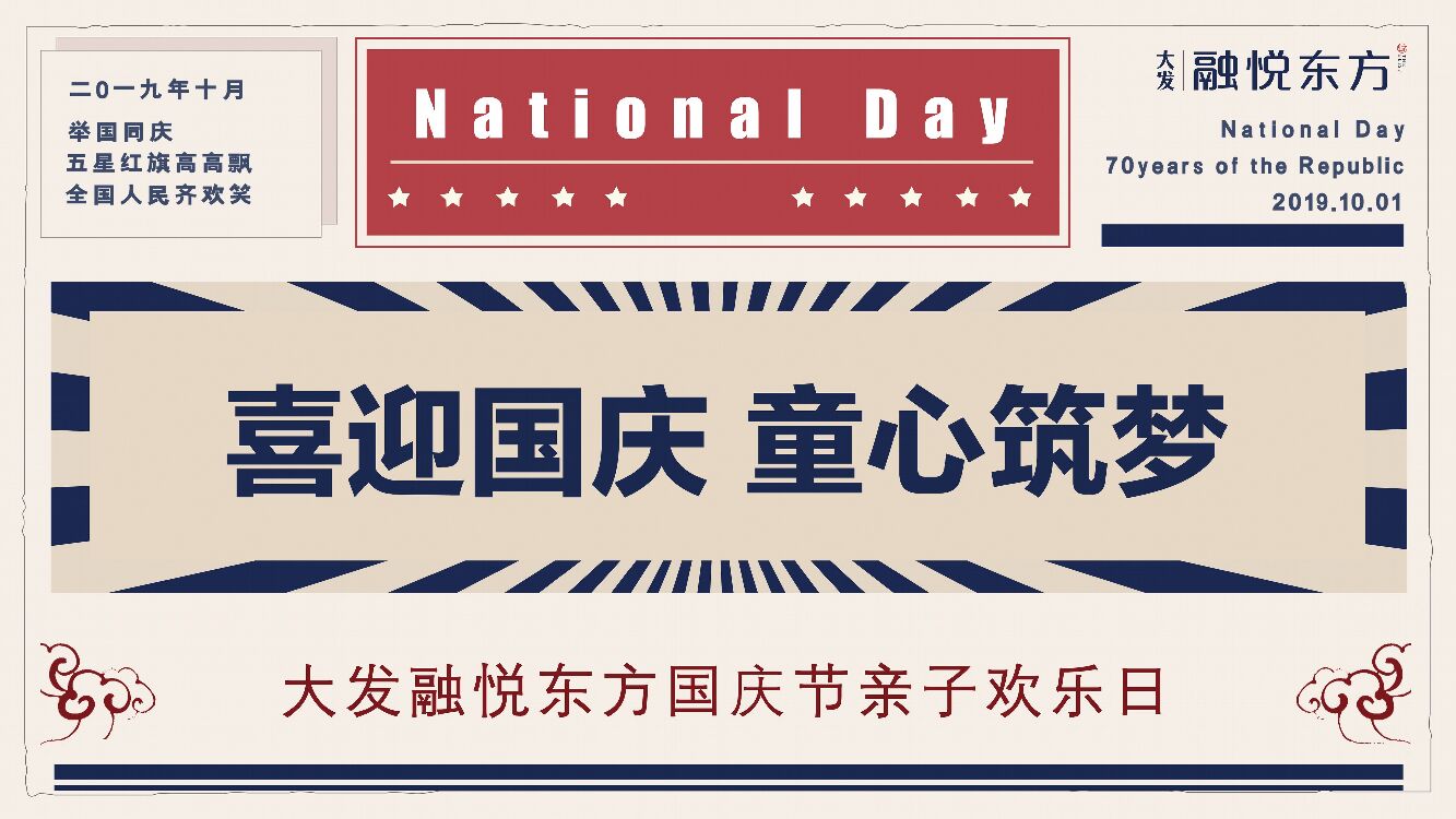 地产项目国庆亲子欢乐日（喜迎国庆 童心筑梦主题）活动策划方案