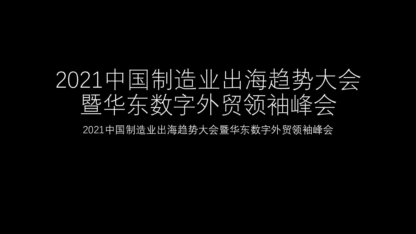 中国制造业出海趋势大会暨华东数字外贸领袖峰会