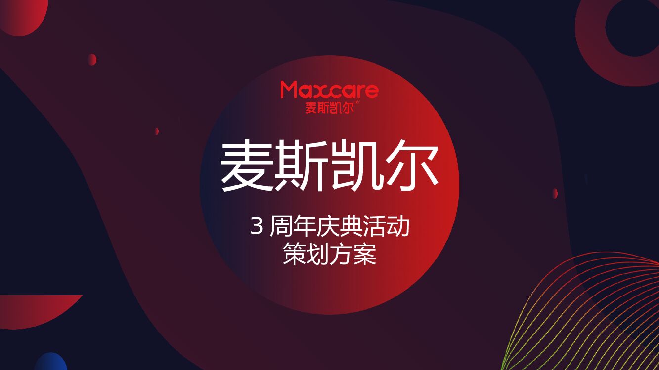 麦斯凯尔三周年庆典活动策划方案（母婴）