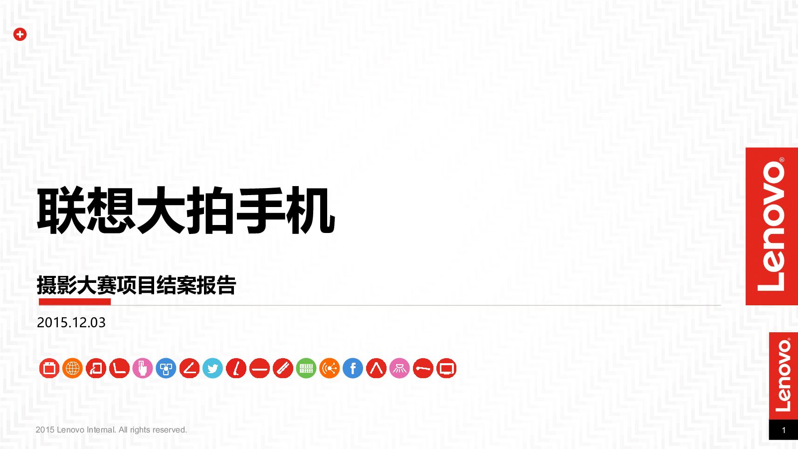 联想大拍摄影大赛项目结案报告
