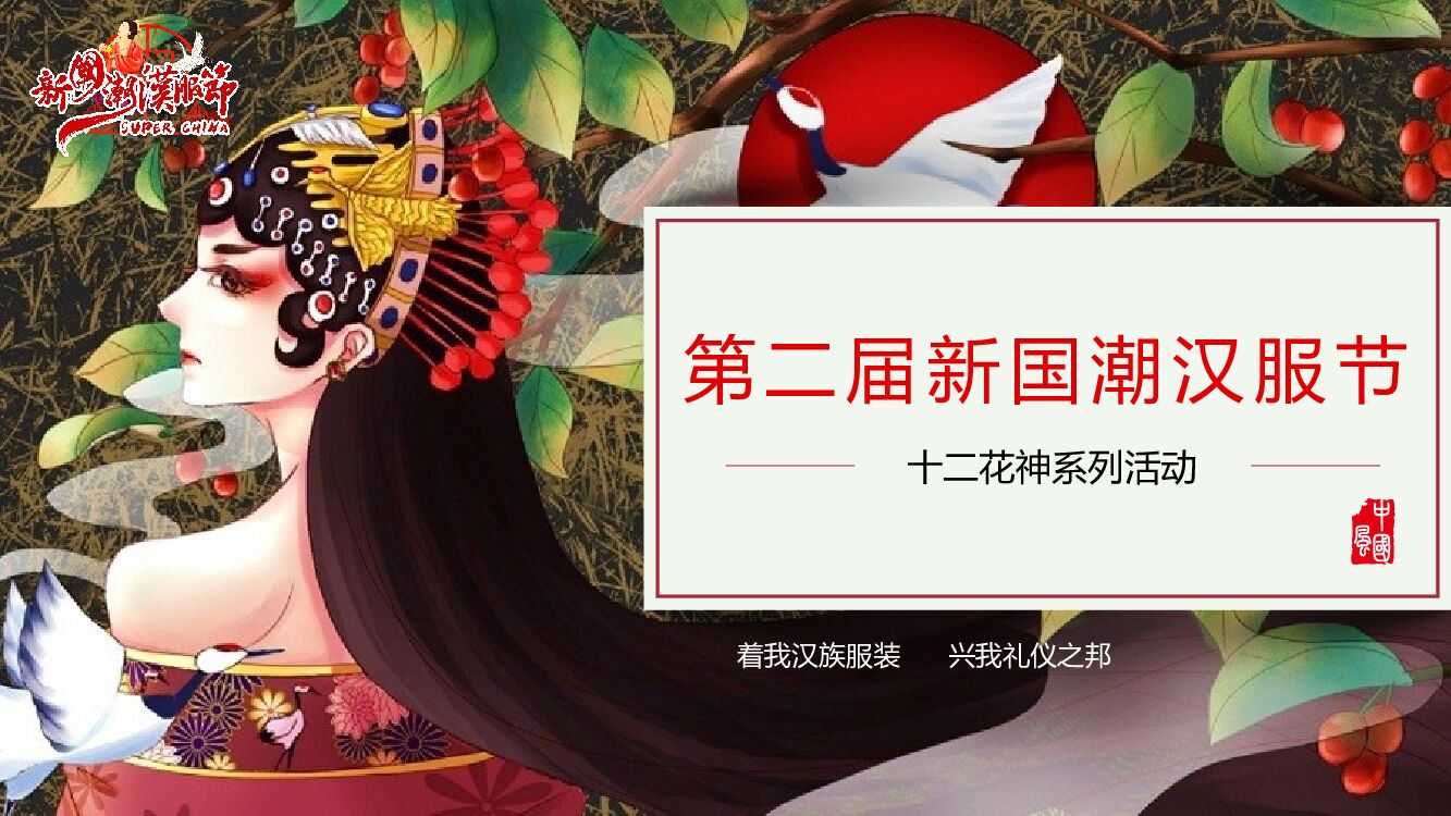 第二届国潮汉服文化节招商方案
